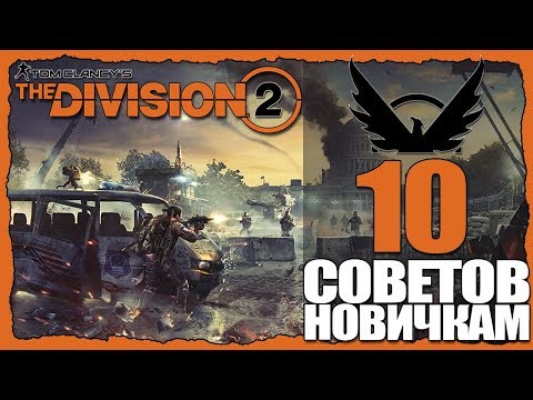 Видео: 10 СОВЕТОВ НОВИЧКАМ. THE DIVISION 2