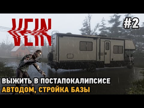 Видео: VEIN # 2 Выжить в постапокалипсисе, Автодом, Строительство базы