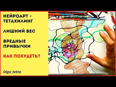 Видео: КАК ПОХУДЕТЬ? | ЛИШНИЙ ВЕС | ВРЕДНЫЕ ПРИВЫЧКИ | НЕЙРОПРАКТИКА + ТЕТАХИЛИНГ