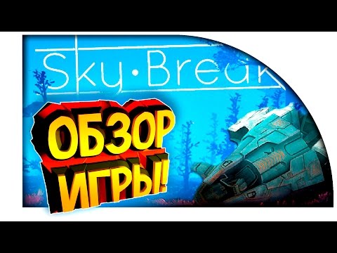 Видео: УБИЙЦА SUBNAUTICA? - НОВАЯ ВЫЖИВАЛКА! - Sky Break Обзор!