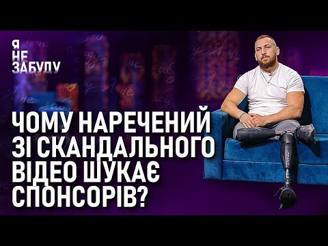 Видео: Чому наречений зі скандального відео шукає спонсорів? | Я не забуду