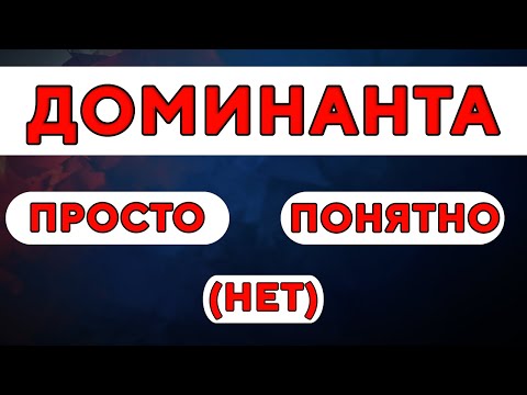 Видео: Что такое доминанта Ухтомского. Примеры доминанты из обычной жизни. [Д 1/3]