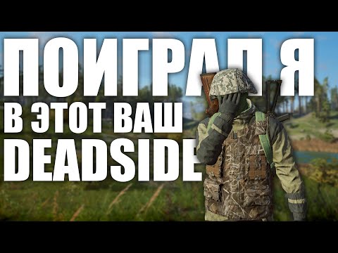 Видео: СДУЛ ПЫЛЬ С DEADSIDE В 2025!