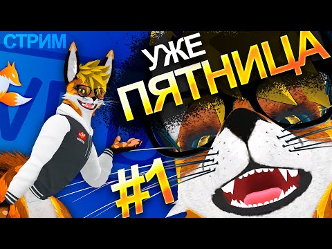 Видео: ВАУ! ЭТО ЧТО ПЯТНИЦА?? ЧАСТЬ 1 🦊 MagicFoxG @ImaruTheWolf @sweetieavalikfur @Sc00tyFox