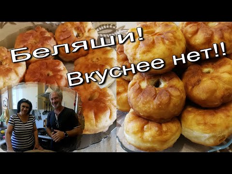 Видео: Век живи,век учись! Беляши.Самый вкусный рецепт!