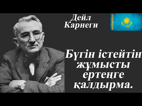 Видео: Дейл Карнеги...