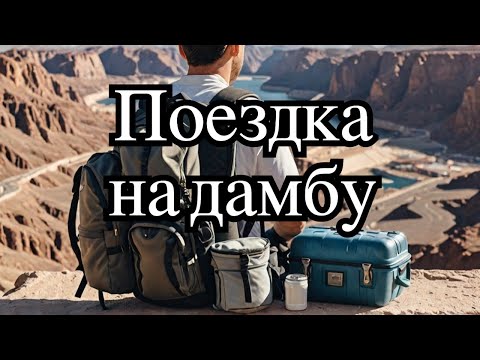 Видео: Плотина Гувера: как избежать ошибок и успеть всё посмотреть