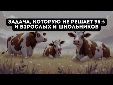 Видео: 95% взрослых не могут решить школьную задачу про коров