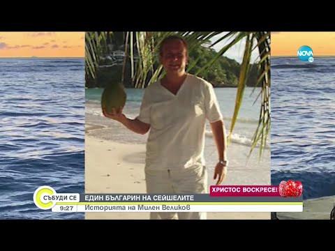 Видео: Един българин на Сейшелите и неговите причудливи истории - Събуди се... (02.05.2021)