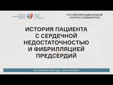 Видео: ИСТОРИЯ ПАЦИЕНТА С СЕРДЕЧНОЙ НЕДОСТАТОЧНОСТЬЮ И ФИБРИЛЛЯЦИЕЙ ПРЕДСЕРДИЙ