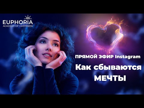 Видео: Прямой эфир Instagram - Как сбываются мечты/Олжас Сеитов