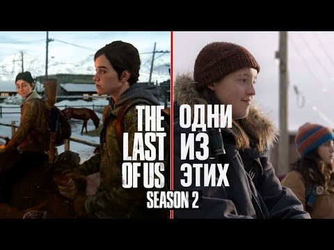 Видео: THE LAST OF US SEASON 2. КОГДА СНЯЛИ ОДНИ, А СТРАДАТЬ НАМ.