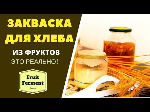Видео: ЗАКВАСКА ДЛЯ ХЛЕБА ИЗ ФРУКТОВ НА РЖАНОЙ МУКЕ ЭТО РЕАЛЬНО Fruit Ferment For Bread ცომის საფუარი ხილით