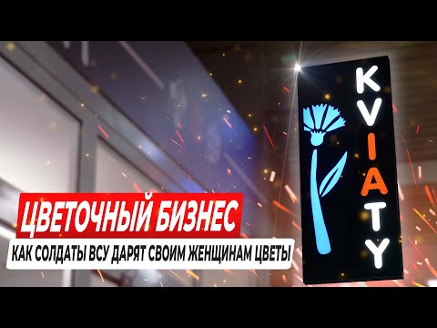 Видео: Как открыть цветочный магазин в Польше. Цветочный бизнес. Бизнес на цветах