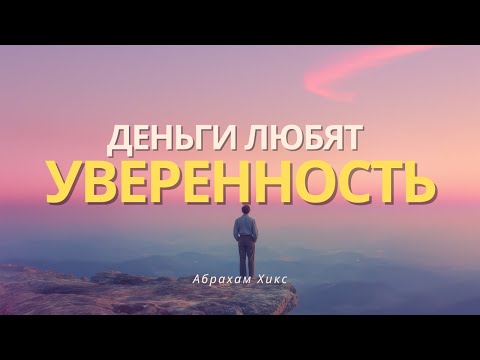 Видео: Большие деньги и вибрации. Что на самом деле притягивает изобилие | Абрахам Хикс перевод ченнелинг