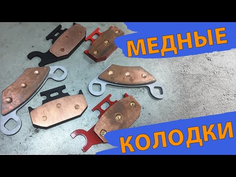 Видео: Медные Колодки Попытка №2