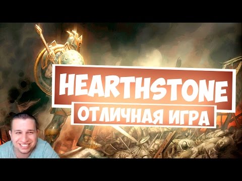 Видео: HearthStone Отличная игра