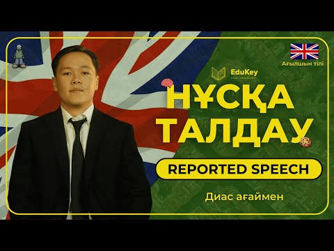Видео: Ағылшын тілі | Нұсқа талдау | Диас ағай | Direct/Indirect(Reported) Speech | EduKey