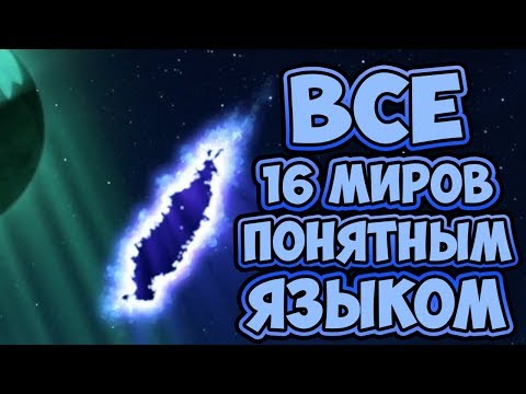 Видео: ВСЯ ПРАВДА О 16 МИРАХ / ФИШКИ 16 МИРОВ ИЗ НИНДЗЯГО