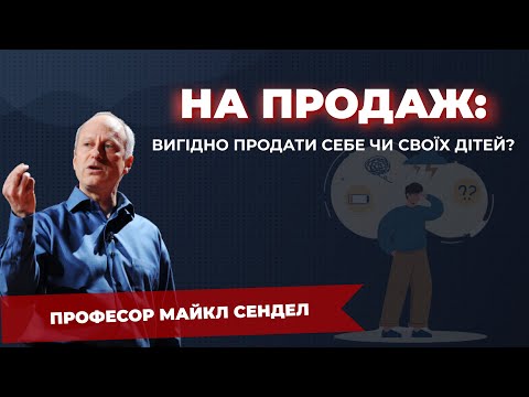 Видео: 5. Етика військової служби та торгівля материнстовм - Курс "Справедливість" з Майклом Сенделом