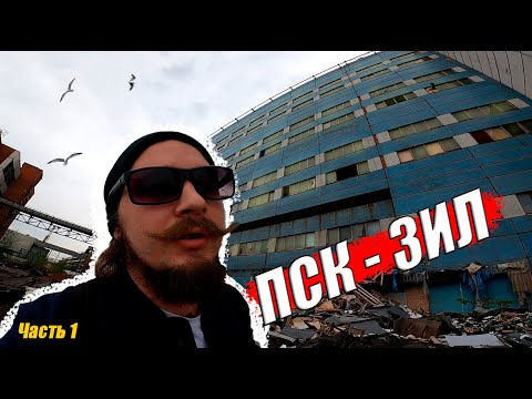 Видео: Заброшенный Прессово-сварочный корпус АМО ЗИЛ / ПСК / Завод ЗИЛ /Заброшки Москвы / часть 1