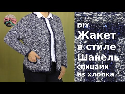 Видео: DIY Элегантный жакет в стиле Шанель спицами из хлопка. Нулевой реглан