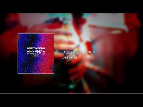 Видео: Oxxxymiron & ЛСП - Безумие (текст, lyrics)