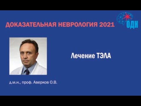 Видео: Лечение ТЭЛА