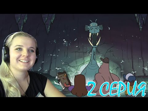 Видео: Гравити Фолз 1 сезон 2 серия | Реакция на мульт