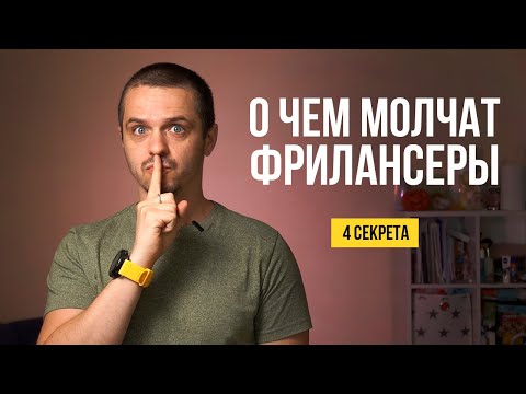 Видео: ВСЯ ПРАВДА О ФРИЛАНСЕ. О чем молчат фрилансеры.