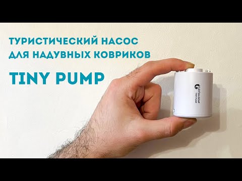 Видео: Компактный электрический насос для ковриков Flextail Tiny Pump