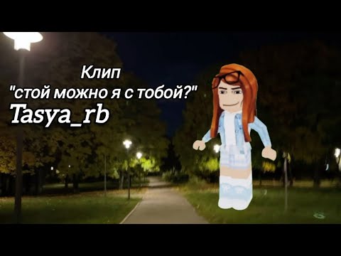 Видео: Клип на песню: «стой можно я с тобой?» ||Tasya_rb||