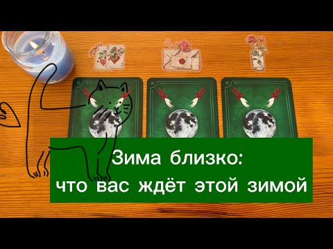 Видео: Зима близко: что вас ждёт этой зимой ❄️ гадание Witchcraft Winter Orakel гадалка из Германии таролог