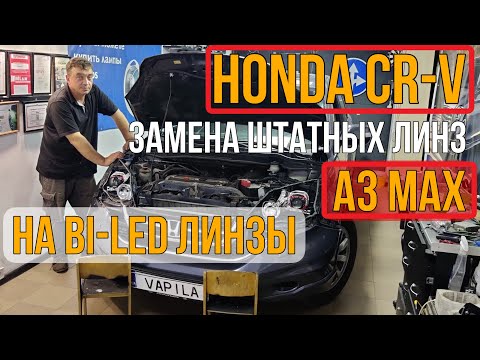 Видео: Honda CR V крутой свет за недорого Замена штатных линз на би лед