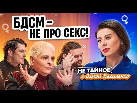 Видео: Кто и зачем практикует БДСМ? Шокирующие ответы и истории. 18+