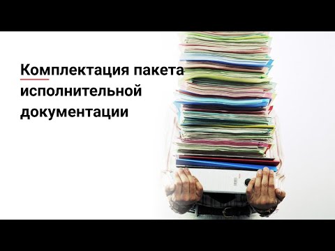 Видео: Комплектация пакета исполнительной документации