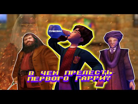Видео: НОСТАЛЬГИЯ ПО ГАРРИ ПОТТЕР И ФИЛОСОФСКИЙ КАМЕНЬ НА ПК (Harry Potter And The Philosopher Stone)