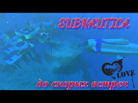 Видео: Subnautica 2017 #28 ФИНАЛ откладываем субнатику