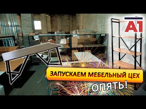 Видео: Открываем мебельный цех. ОПЯТЬ