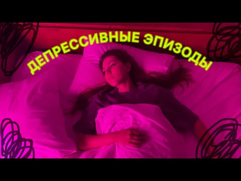 Видео: депрессивные эпизоды, экзистенциальный кризис