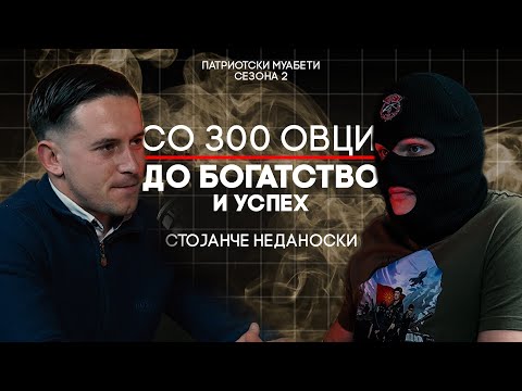 Видео: НА ЗЕМЈОДЕЛЦИТЕ ИМ ДАВАМ И ПО 2000 ЕВРА МЕСЕЧНО - СТОЈАНЧЕ | ПАТРИОТСКИ МУАБЕТ С2Е2