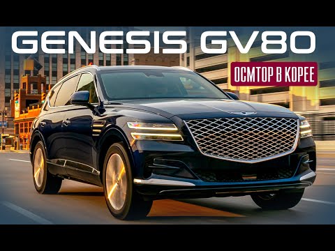 Видео: Genesis GV80. Корейский премиум-класс. Осмотр авто в Корее