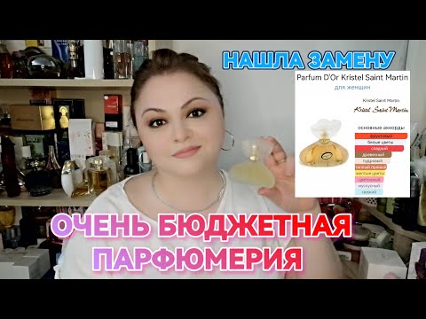 Видео: НОВЫЕ ШИКАРНЫЕ, ОЧЕНЬ БЮДЖЕТНЫЕ АРОМАТЫ🌸ВЕРСИЯ PARFUM D'OR KRISTEL SAINT MARTIN🌸