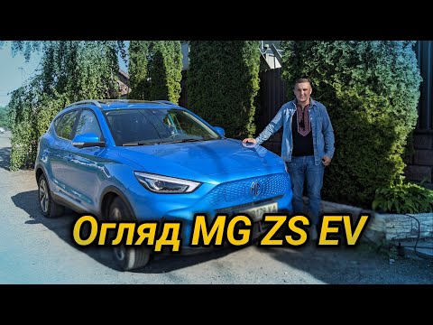 Видео: Огляд MG ZS EV | враження від електромобіля