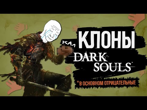 Видео: ЭТО ХУДШИЕ КЛОНЫ DARK SOULS