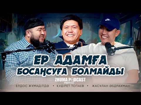 Видео: ЕР АДАМҒА БОСАҢСУҒА БОЛМАЙДЫ• Елдос Жұмаділдә | Құдірет Топаев | Жасұлан Әбдрахман