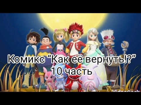 Видео: Комикс “Как её вернуть!?” 2 сезон 10 часть. Читайте описание.