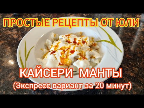 Видео: ПРОСТЫЕ РЕЦЕПТЫ ОТ ЮЛИ.  КАЙСЕРИ МАНТЫ- ЭКСПРЕСС ВАРИАНТ ЗА 20 МИНУТ.