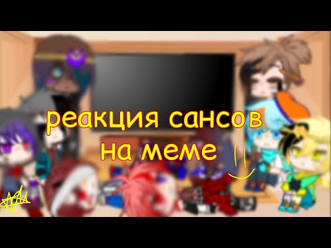 Видео: ||Реакция сансов на меме||Undertale AU||♡A♡||