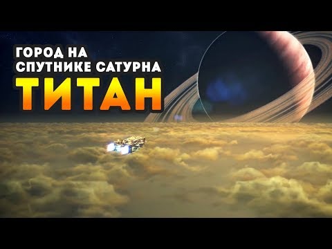 Видео: Industries of Titan - Новая стратегия о колонизации Титана | Стратегия 2020